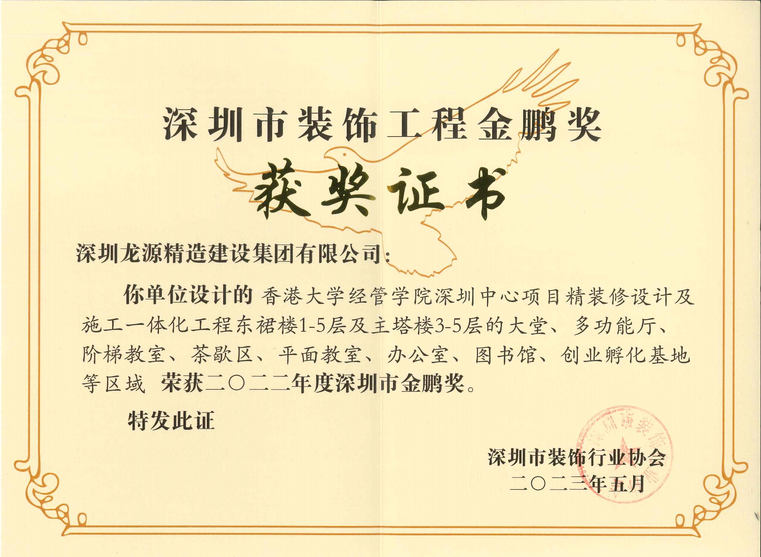 企业荣誉-龙源精造|深圳龙源精造建设集团有限公司