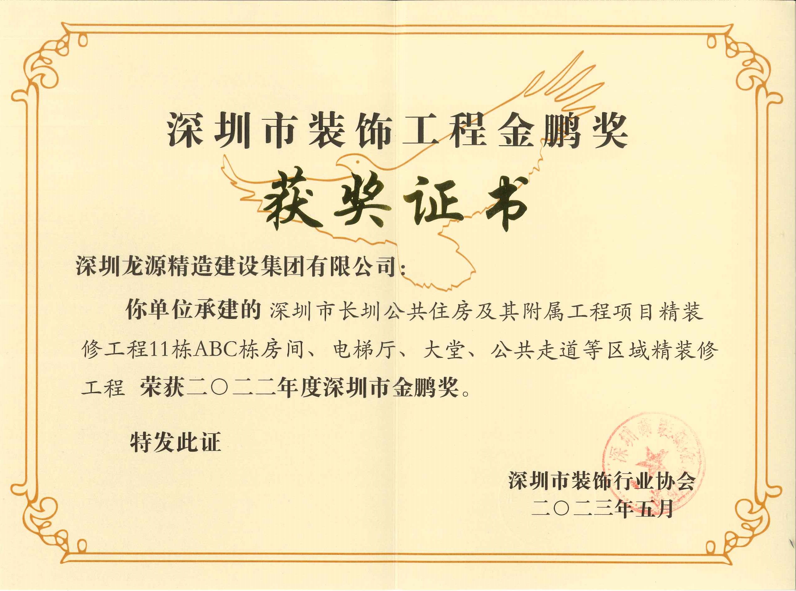 【深圳市装饰工程金鹏奖】